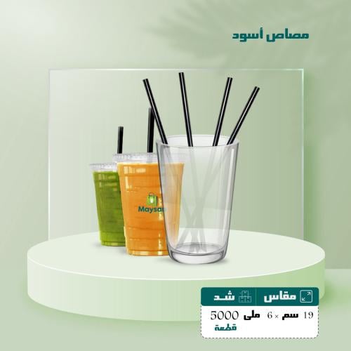 مصاص أسود 19 سم × 6 مل شد 5000 حبه