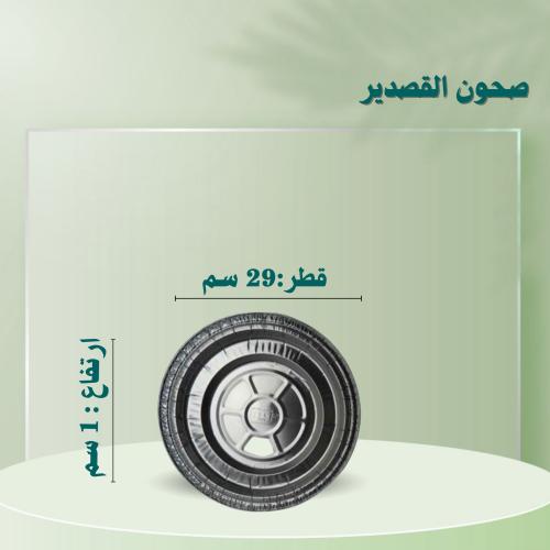 صينية قصدير دائرية قطر صغير 29 سم