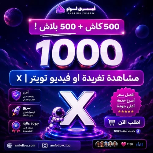 500 مشاهدة على تغريدة او فديو اكس + 500 مشاهدة مجا...