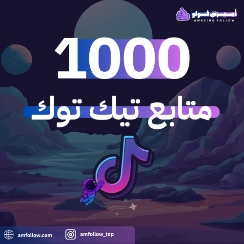 1000 متابع تيك توك