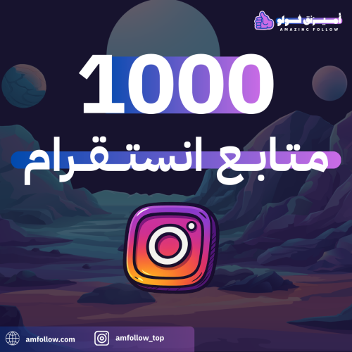1000 متابع انستقرام
