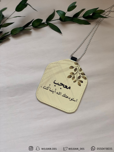 تعليقة : اسم ودعاء .