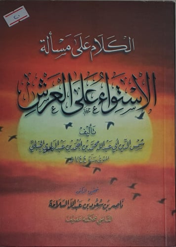 الكلام على مسألة الاستواء على العرش