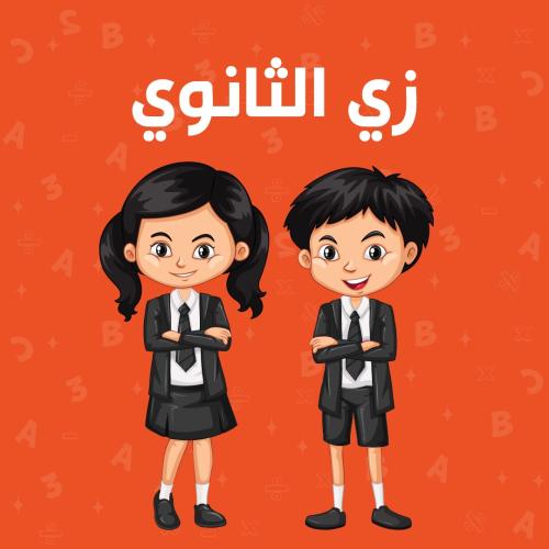 زي الثانوي+ المتوسط المدرسي مقاس 14 بنات