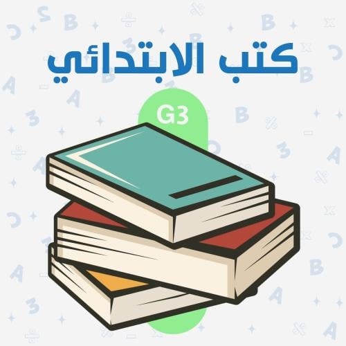 كتب الابتدائي G3