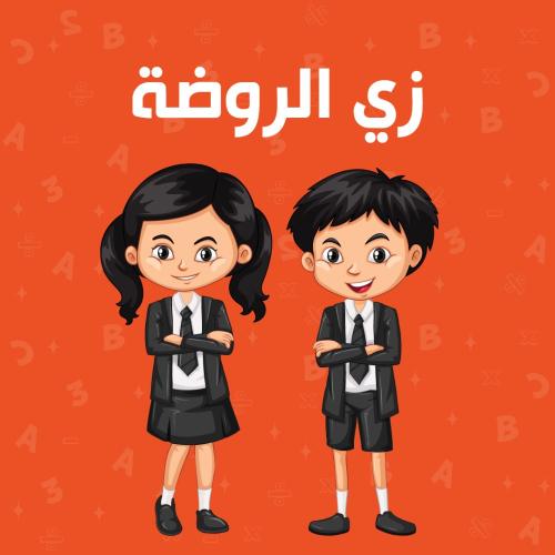 زي الروضة المدرسي مقاس 9-8 بنات