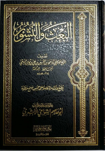 البعث والنشور للإمام البيهقي يطبع ول مرة كاملا علي...