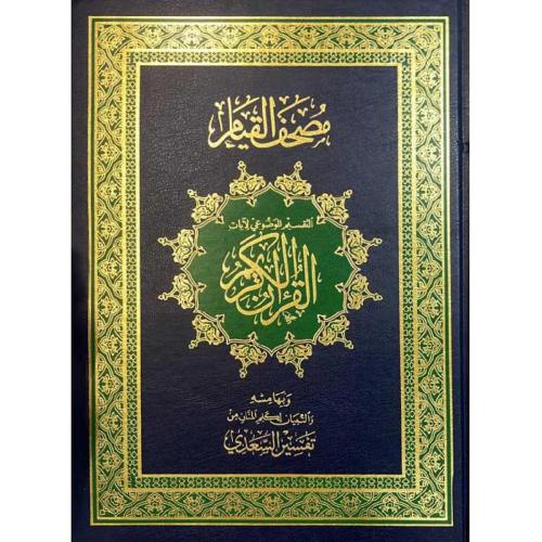 مصحف القيام بتفسير السعدي (خط ادهم فادي)