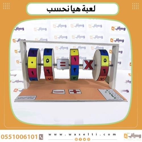 لعبة هيا نحسب