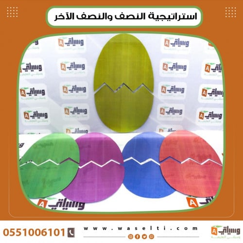 استراتيجية النصف والنصف الآخر