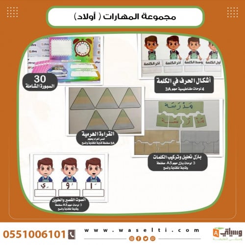 مجموعة المهارات أولاد