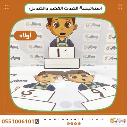 استراتيجية الصوت القصير والطويل ولاد