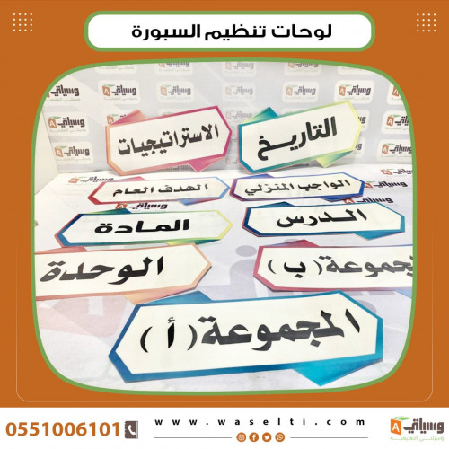 لوحات تنظيم السبورة