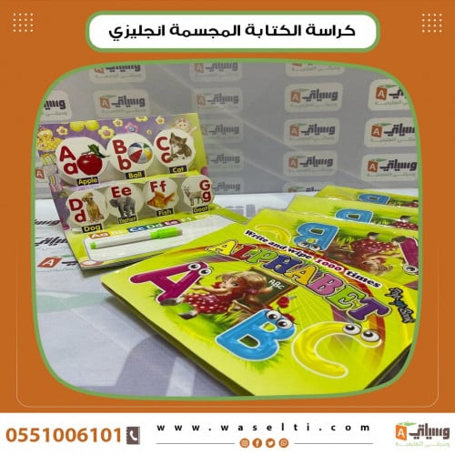 كراسة الكتابة المجسمة انجليزي