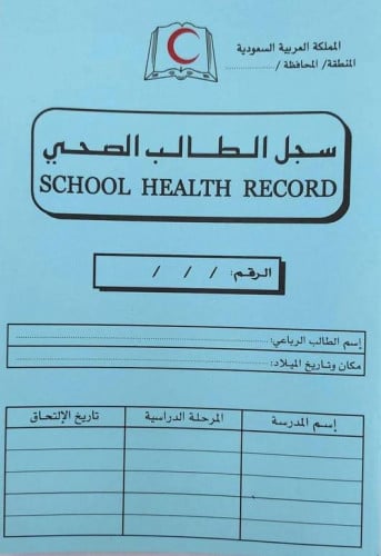 سجل الطالب الصحي