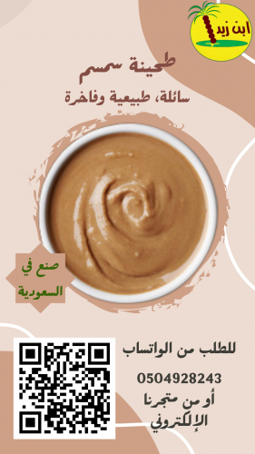 طحينة سائلة طبيعية فاخرة