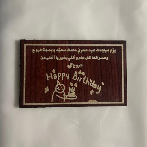 كرت خشب منحوت عليه رسالة من إختيارك مع شريطة هدية...