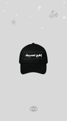صمم كاب مميز بنفسك ☆