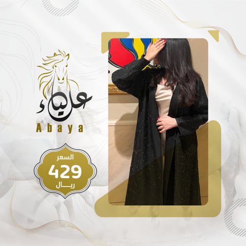 عباية سادة فاخرة