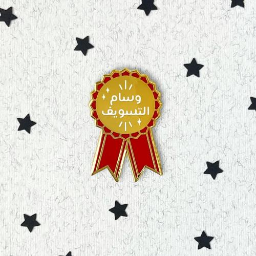 دبوس وسام التسويف