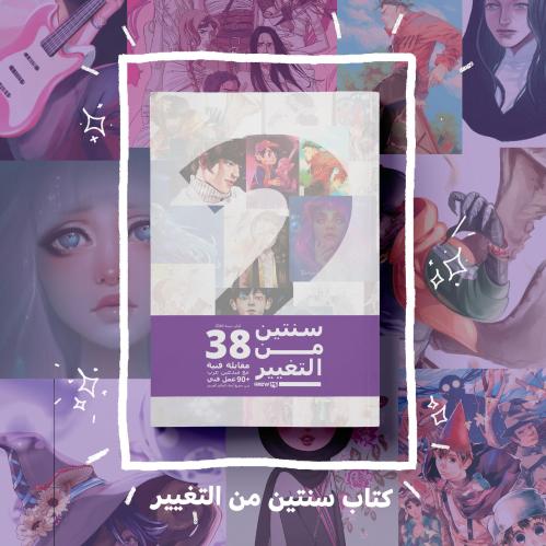 كتاب سنتين من التغيير