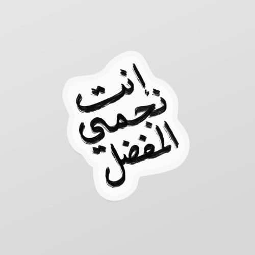 ملصق فردي - إنت نجمي المفضل