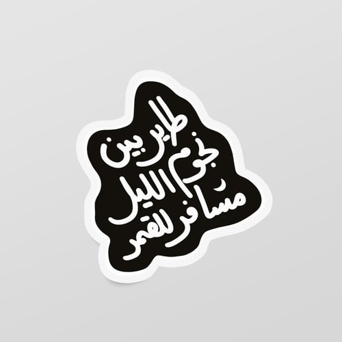 مجموعة ملصقات - غَسَق