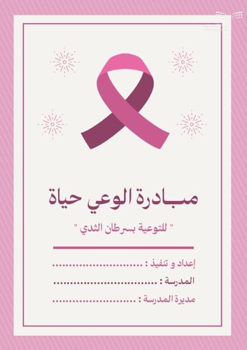 مبادرة الوعي حياة - للتوعية بسرطان الثدي