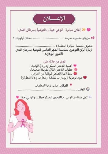 مبادرة الوعي حياة - للتوعية بسرطان الثدي