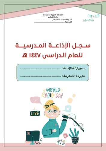 ملف الإذاعة المدرسية