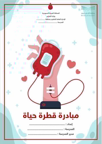 مبادرة " قطرة حياة " – تنفيذًا للحملة الوطنية للتب...