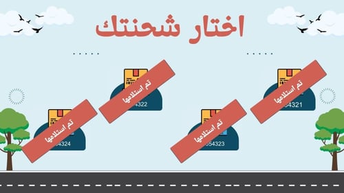 استراتيجية استلم شحنتك