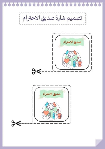 مبادرة صديق الاحترام - للمرحلة الابتدائية