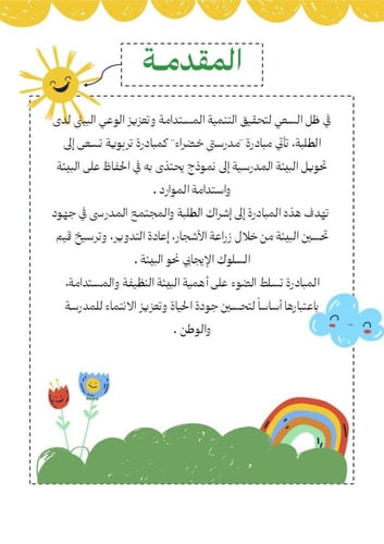 مبادرة مدرستي خضراء