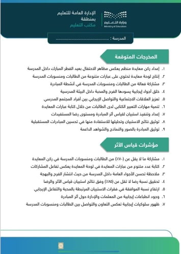مبادرة بهجة العيد في مدرستنا