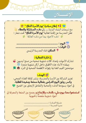 مبادرة يوم الأسرة الدافئ