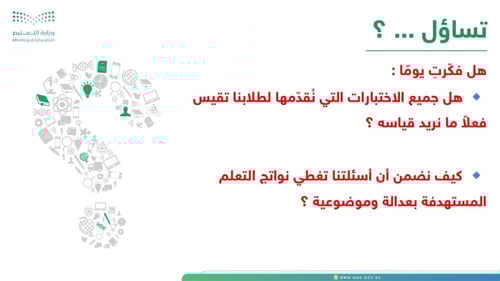 ورشة كفايات بناء أسئلة الاختبارات وفق جدول المواصف...