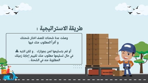 استراتيجية استلم شحنتك