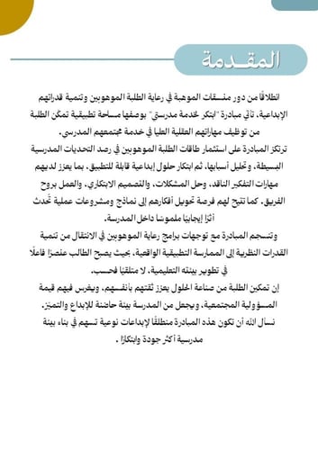 مبادرة أبتكر لخدمة مدرستي - لمنسقات موهبة