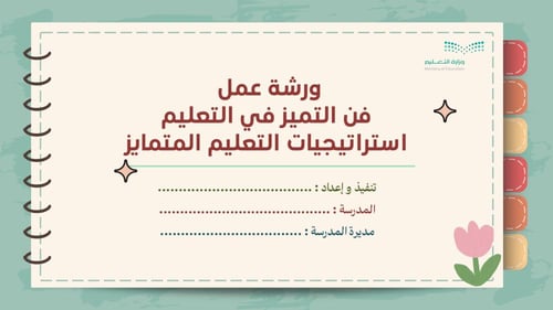 ورشة فن التميز في التعليم , استراتيجيات التعليم ال...