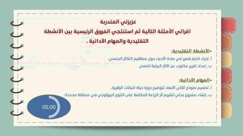 ورشة كيفية توظيف الأنشطة و المهام الأدائية في الحص...