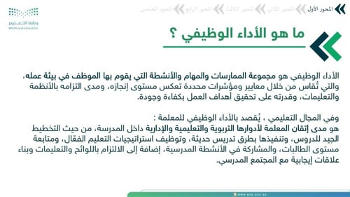 ورشة نحو أداءٍ أرقى – دليلك لقراءة استمارة التقييم...