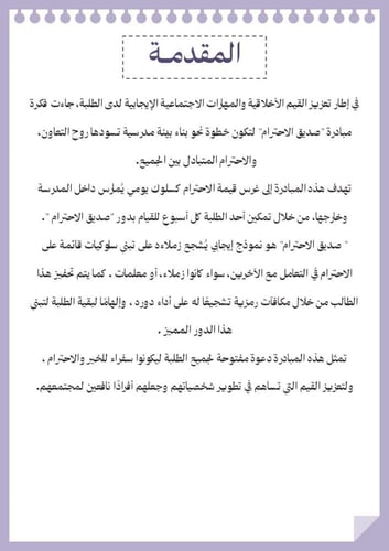 مبادرة صديق الاحترام - للمرحلة الابتدائية