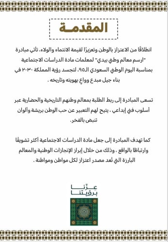 ‏‏مبادرة أرسم معالم وطني بيدي - لمعلمات الدراسات ا...