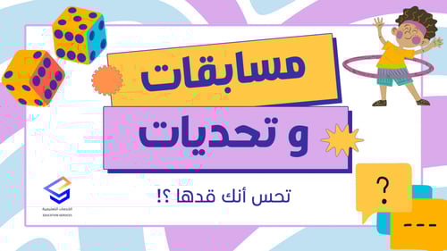 مسابقات لتفعيل حصص الانتظار , للصفوف العليا و المت...