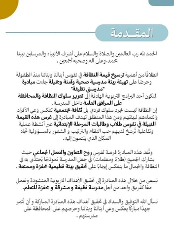 مبادرة مدرستي نظيفة لطلاب و طالبات المرحلة الابتدا...