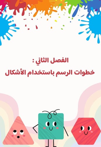 مبادرة الدليل العملي للرسم بالأشكال الأساسية - لمع...