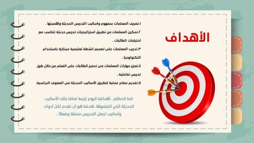 ورشة طرق و أساليب التدريس الحديثة