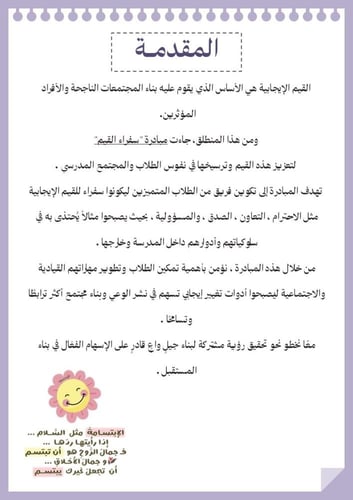 مبادرة سفراء القيم