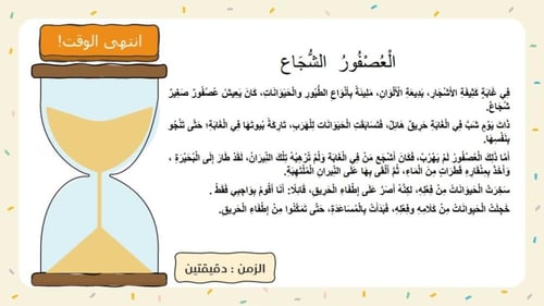 نص العصفور الشجاع